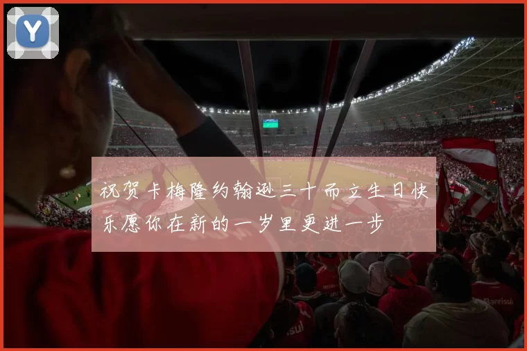 祝贺卡梅隆约翰逊三十而立生日快乐愿你在新的一岁里更进一步