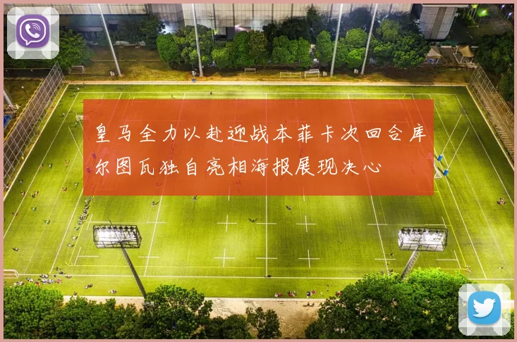 皇马全力以赴迎战本菲卡次回合库尔图瓦独自亮相海报展现决心