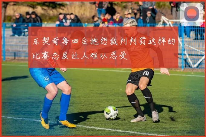 东契奇每回合抱怨裁判判罚这样的比赛态度让人难以忍受