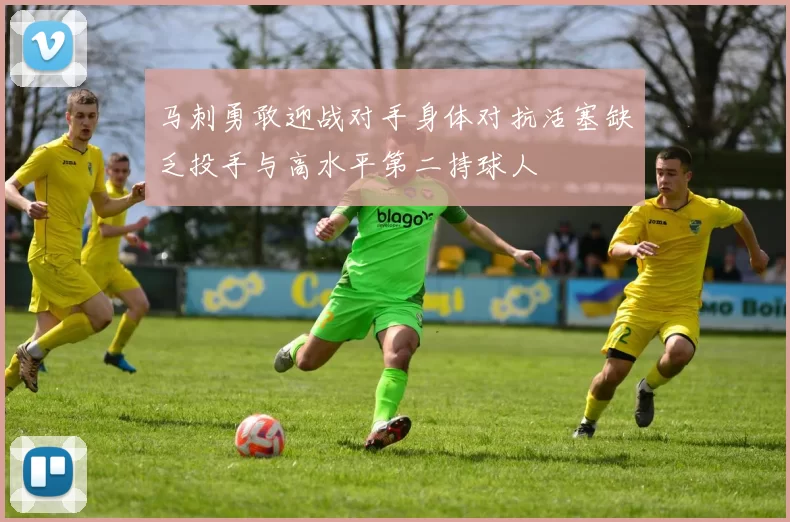 马刺勇敢迎战对手身体对抗活塞缺乏投手与高水平第二持球人