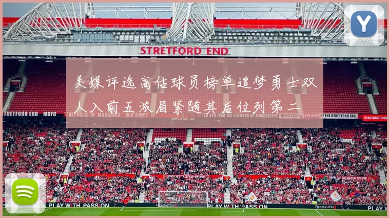 美媒评选高估球员榜单追梦勇士双人入前五浓眉紧随其后位列第二